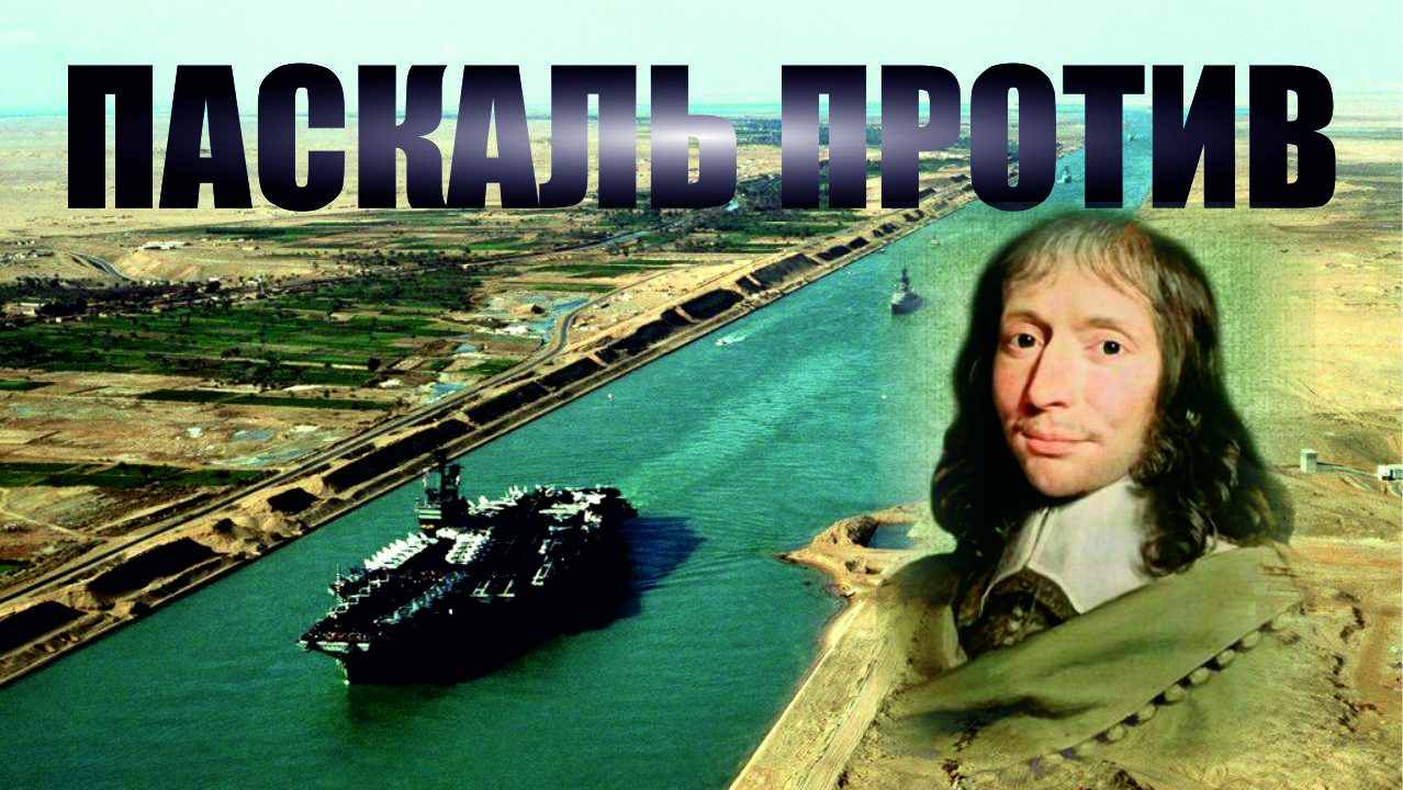 Паскаль против! Плоская Земля. Закон о сообщающихся сосудах. Иная Земля.avi смотреть онлайн