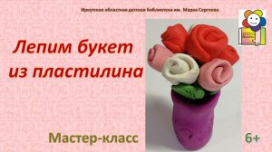 Лепим букет из пластилина. Мастер-класс