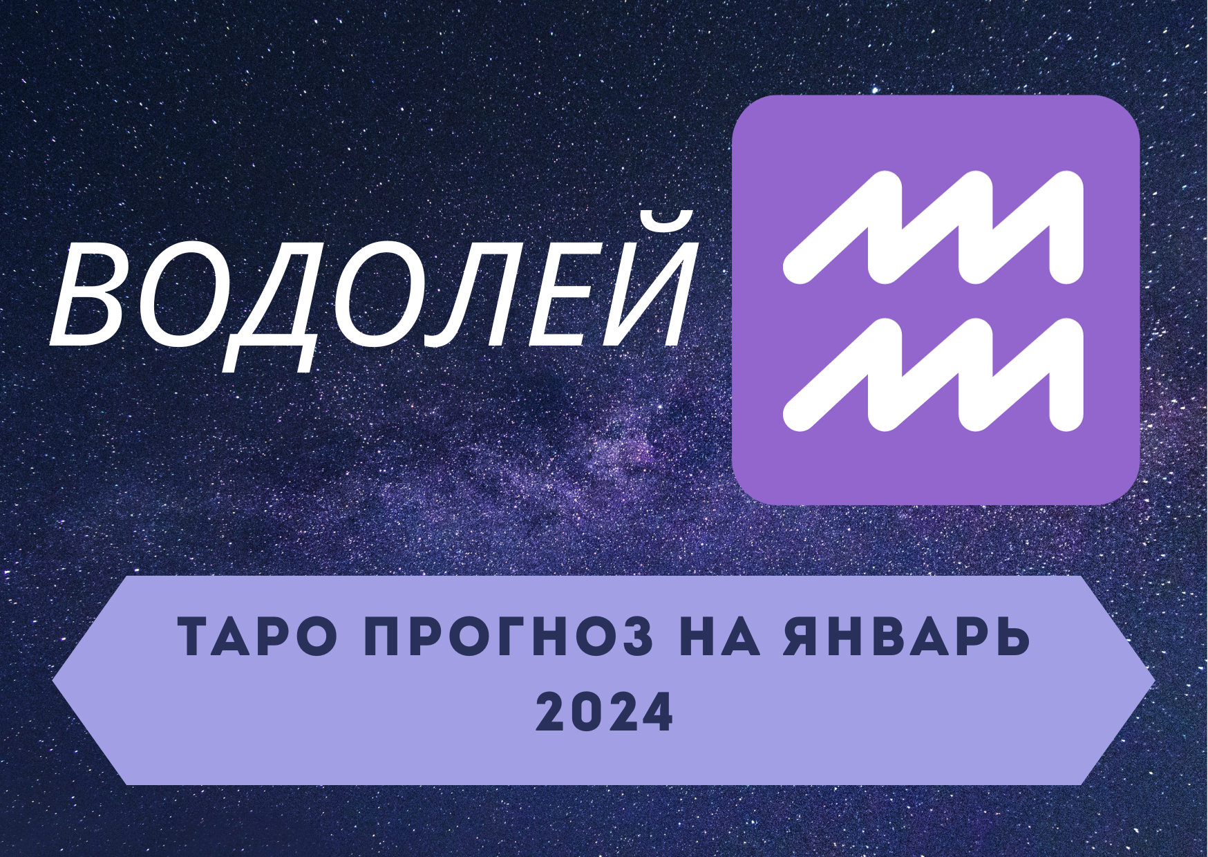 ВОДОЛЕЙ: Таро прогноз на январь 2024! + розыгрыш! смотреть онлайн