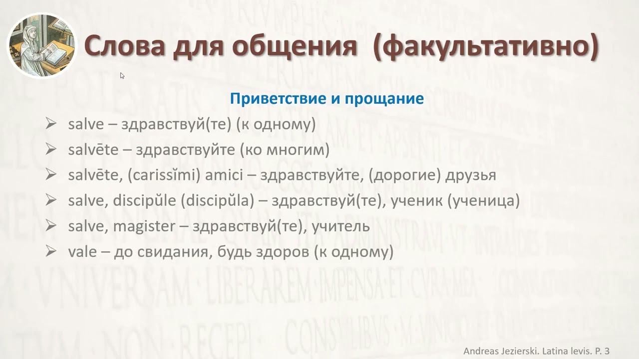 3-6. Латинский язык Добавление к уроку 01. Lingua Latina. Lectionis Primae addendum. А. Езерский смотреть онлайн