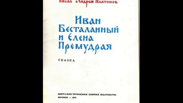Сказка - Иван Бесталанный и Елена Премудрая смотреть онлайн
