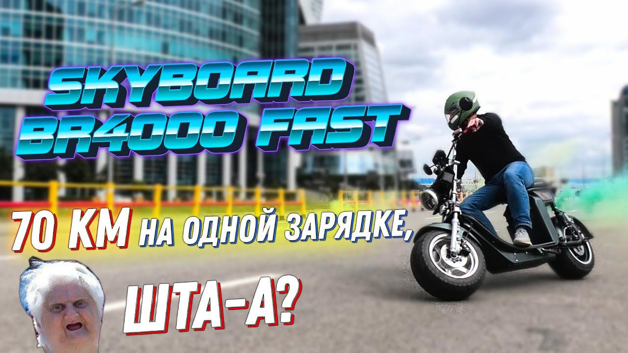 Электроскутер 70км НЕ ПРЕДЕЛ citycoco skyboard br4000 fast citycoco br4000 fast электротранспорт смотреть онлайн
