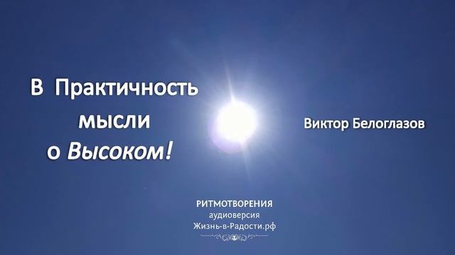 "В Практичность мысли о Высоком!" Виктор Белоглазов | Жизнь-в-Радости смотреть онлайн