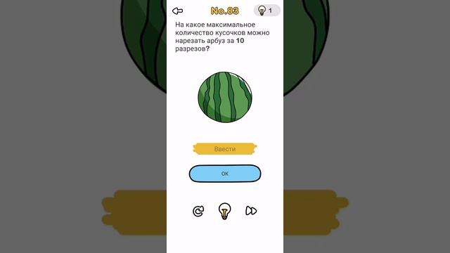 Brain Out 83 уровень ответ