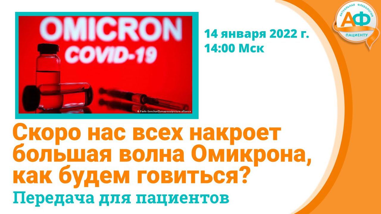 Скоро нас всех накроет волна Омикрона, что делать, чем запасаться? смотреть онлайн