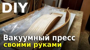 Вакуумный пресс своими руками для шпонирования и гнутоклееных заготовок