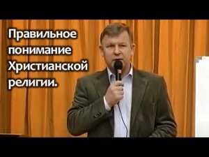 Правильное понимание Христианской религии.