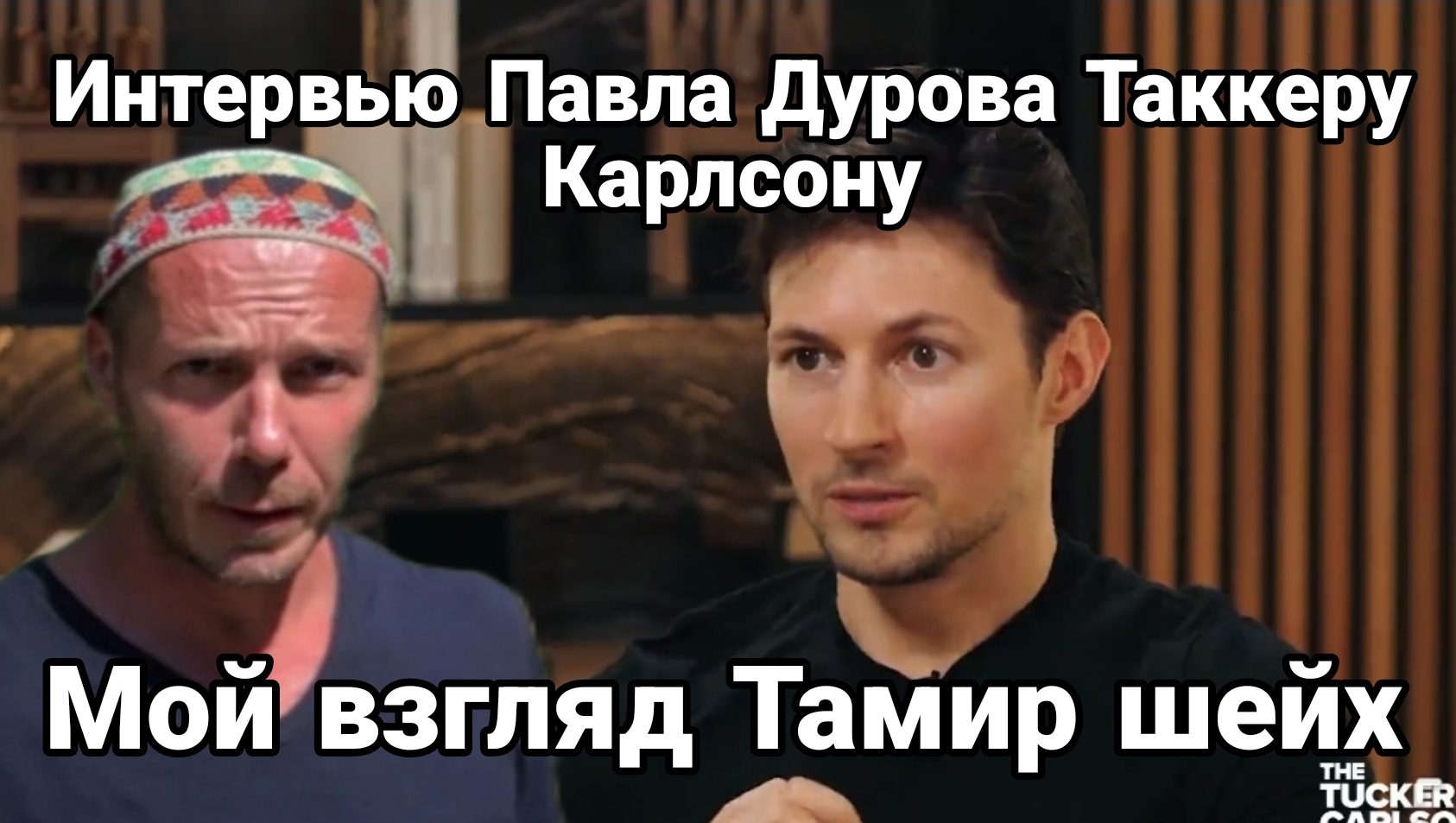 "Все только начинается" Павел Дуров Таккеру Карлсону Мой взгляд
