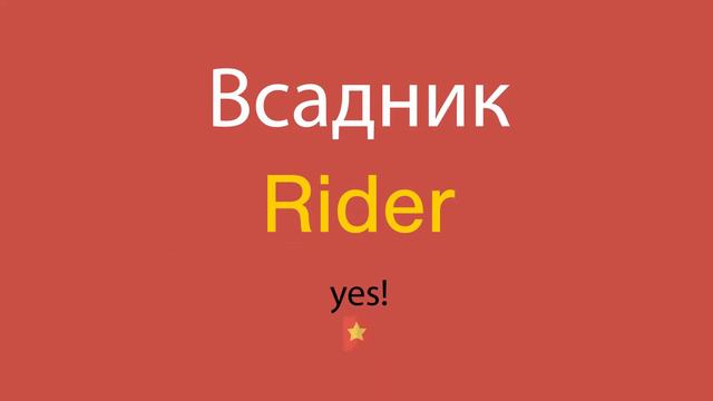 Всадник по-английски смотреть онлайн