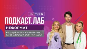 Неформат. Почему Карина Кросс боится Филиппа Киркорова? Подкаст.Лаб. 09.01.2023