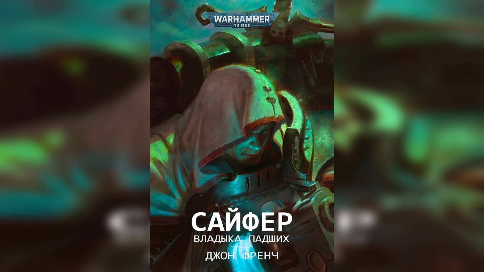 Сайфер. Владыка Падших - Джон Френч / John French - "Cypher: Lord of the Fallen" (2023) Ч | 01 смотреть онлайн