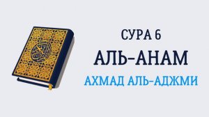 Сура 6 Аль-Анам // Ахмад Аль-Аджми