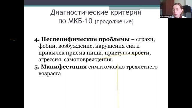 6-04-22 Ковалева АВ Расстройство аутистического спектра.mp4