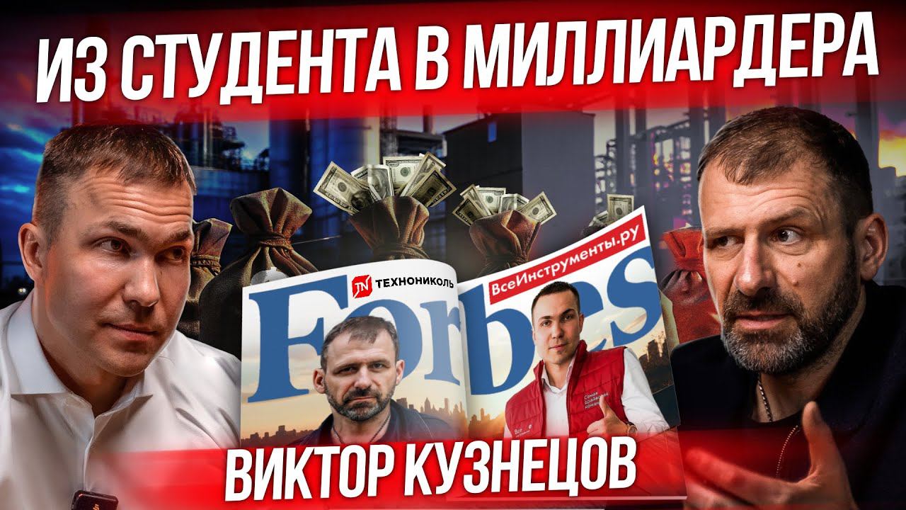 Как студенты создали Миллиардный Бизнес с нуля? История Всеинструменты ру. Виктор Кузнецов смотреть онлайн