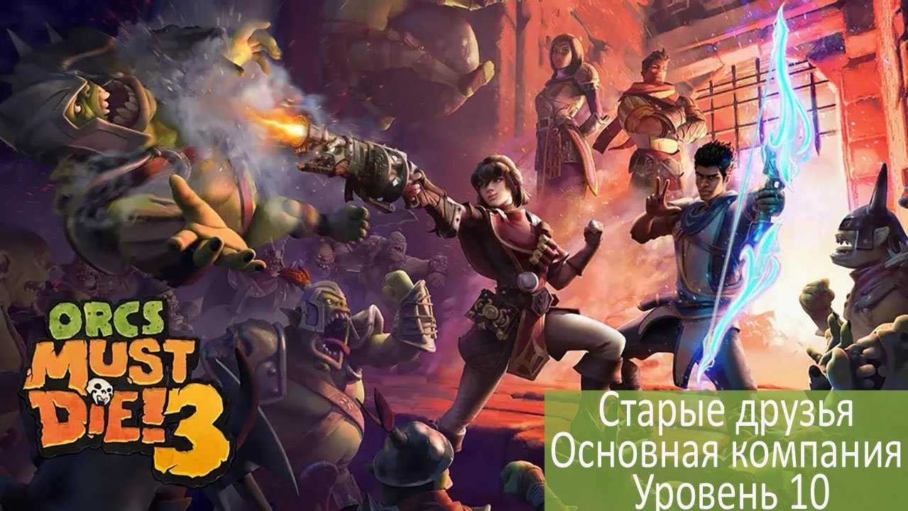 Orcs Must Die!3 Уровень 10 - Прибрежные коридоры