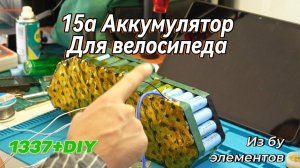 🔋Аккумулятор для Велосипеда 48v15Ah 🚲 сборка, пайка, проверка