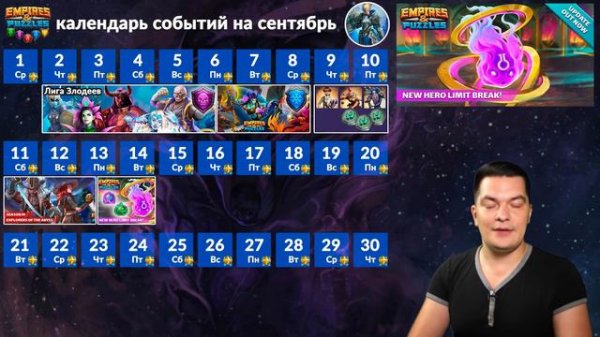 Самый полный календарь событий Empires & Puzzles на сентябрь 2021 одной таблицей