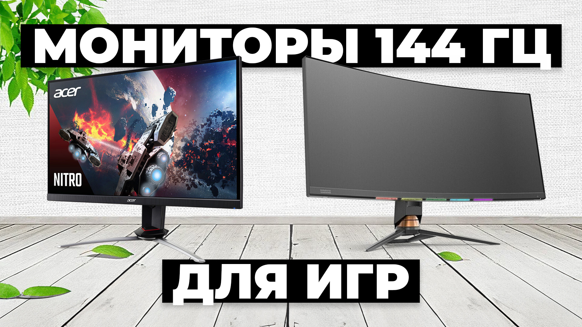 Рейтинг лучших игровых мониторов 144 Гц в 2024 году ⚡️ Какой выбрать? смотреть онлайн