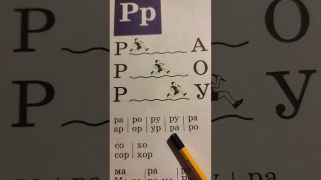 БУКВАРЬ. Буква Р. Читаем РА,РО,РУ смотреть онлайн