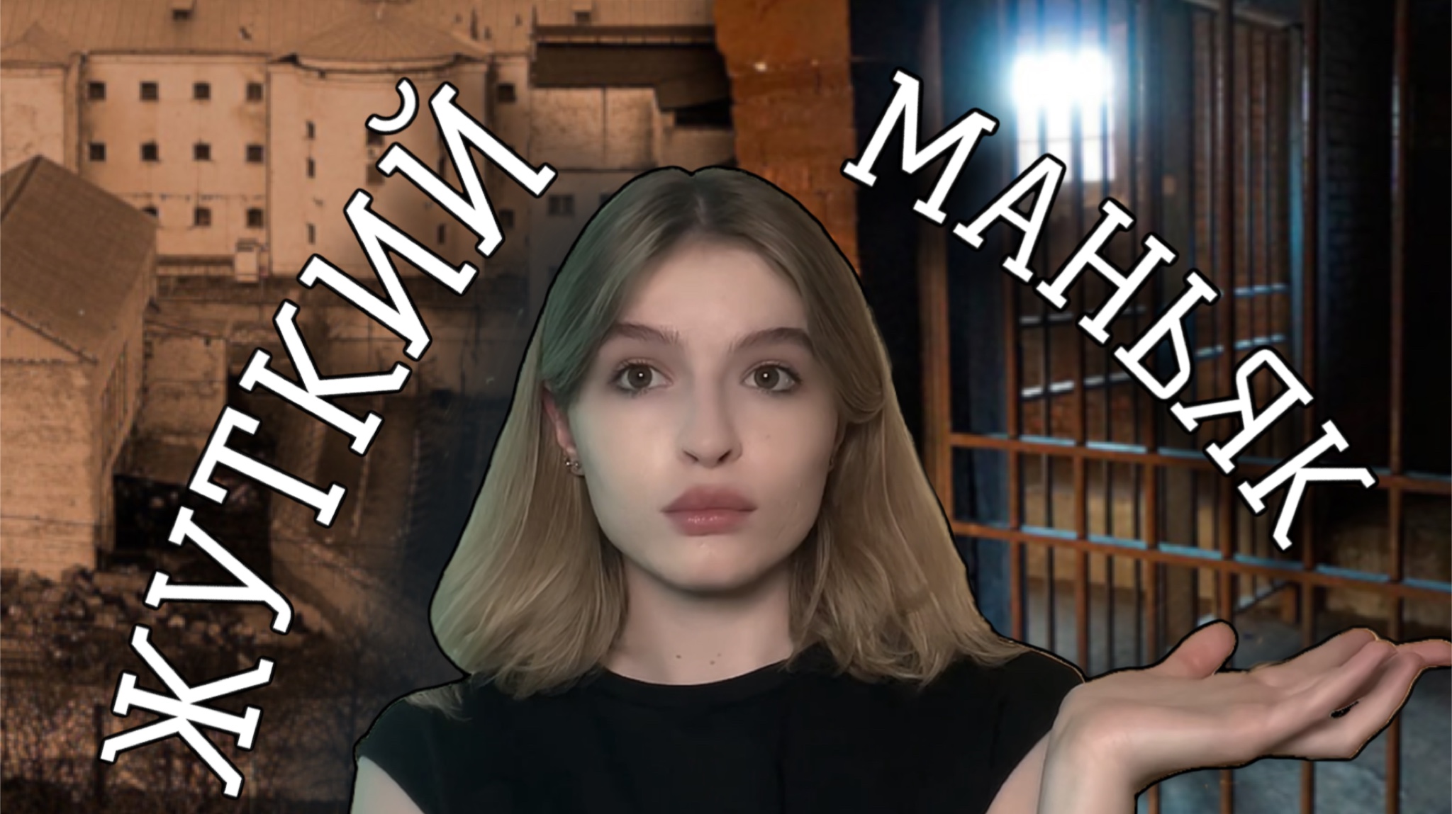 ЖУТКИЕ ДЕЛА,ОТ КОТОРЫХ У ВАС БУДУТ КОШМАРЫ