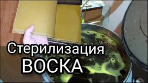 Стерилизация воска. Изготовление вощины для своей пасеки. Шаг первый.