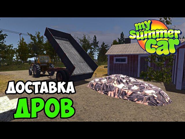 #4 - КОЛИМ ДРОВА! СОБИРАЕМ САТСУМУ - My Summer Car смотреть онлайн