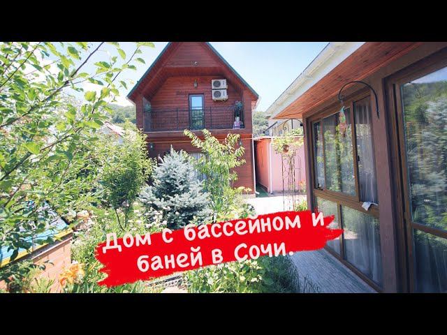 Дом 100 м2 с баней и бассейном в Сочи. смотреть онлайн