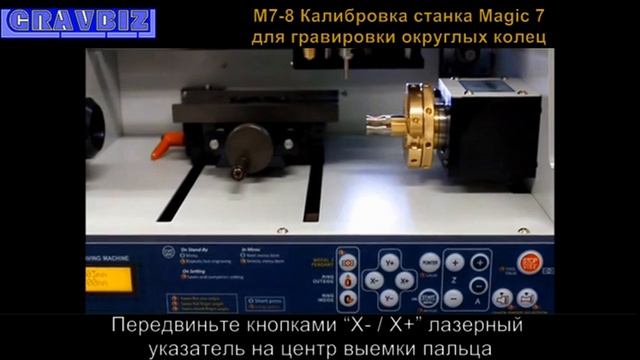 M7-8 Калибровка станка Magic 7 для гравировки округлых колец Гравировально-фрезерный станок ювелира смотреть онлайн