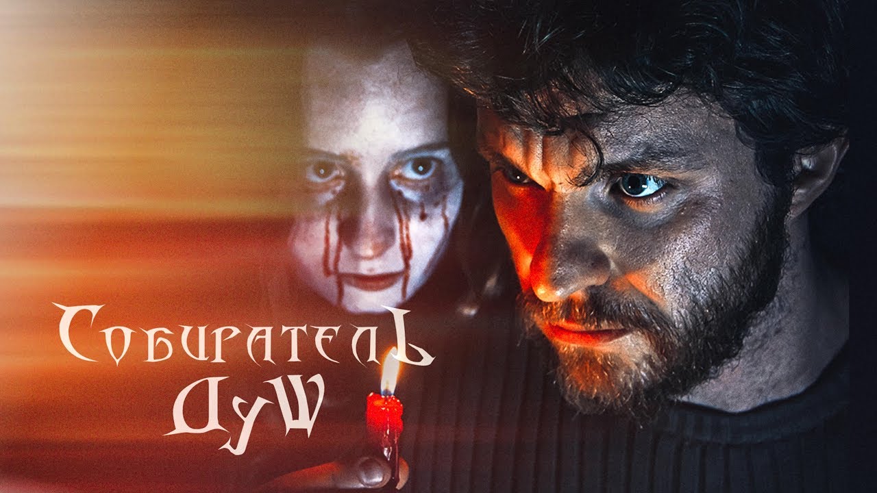 Собиратель душ — Русский тизер-трейлер (2024) смотреть онлайн