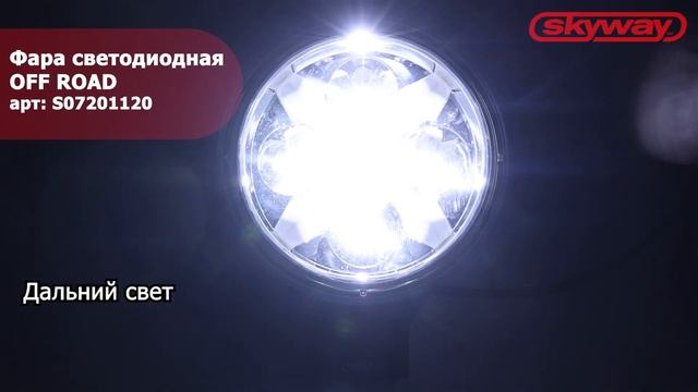 Фара светодиодная OFF ROAD 148 х 148 (195) х 80 мм круглая 12V/30V 24 W 6000 К SKYWAY смотреть онлайн