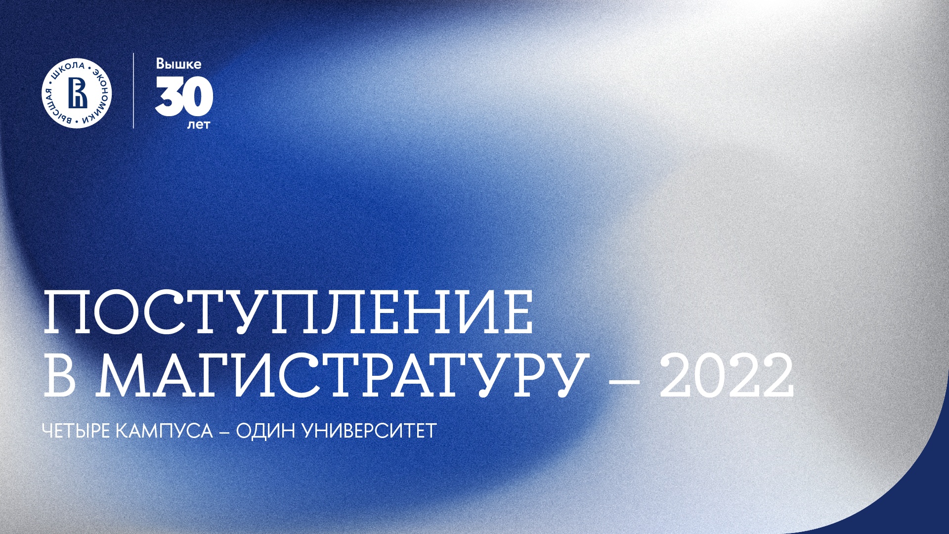 Поступление в магистратуру НИУ ВШЭ — 2022 смотреть онлайн
