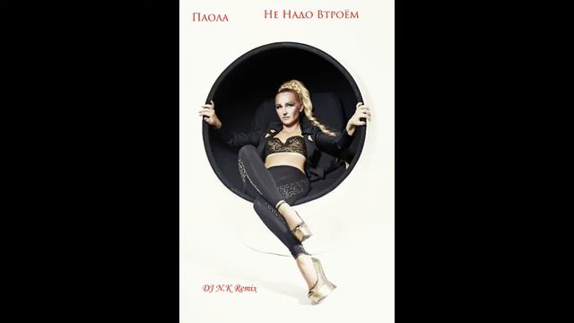 Паола - Не Надо Втроём (N.K Remix) смотреть онлайн
