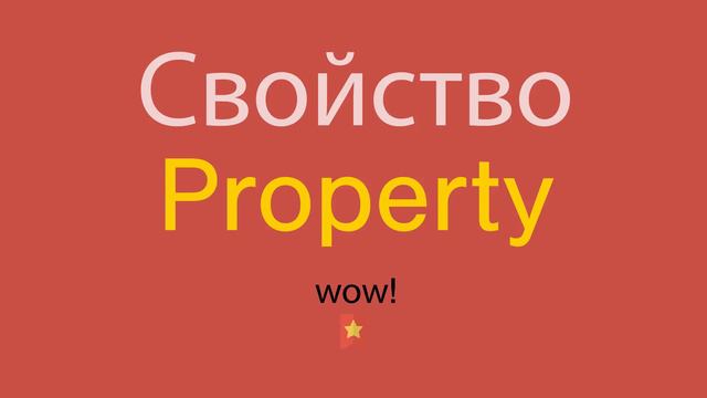 Свойство по-английски смотреть онлайн