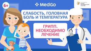 У ребенка грипп. Причины. Пути заражения. Симптомы ОРВИ. Лечение. Профилактика