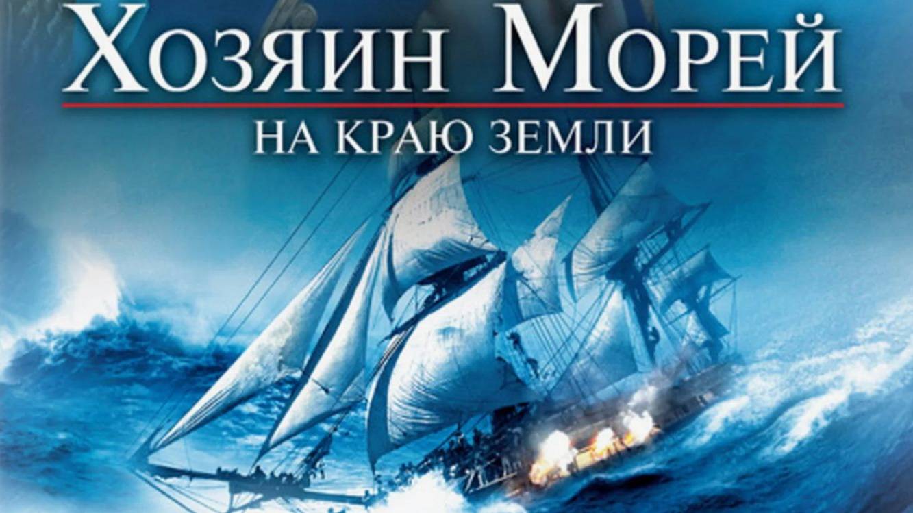 Хозяин морей: На краю Земли (2003). Трейлер. смотреть онлайн