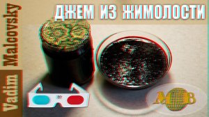 3D stereo red-cyan Консервация. Джем из жимолости на зиму. Мальковский Вадим