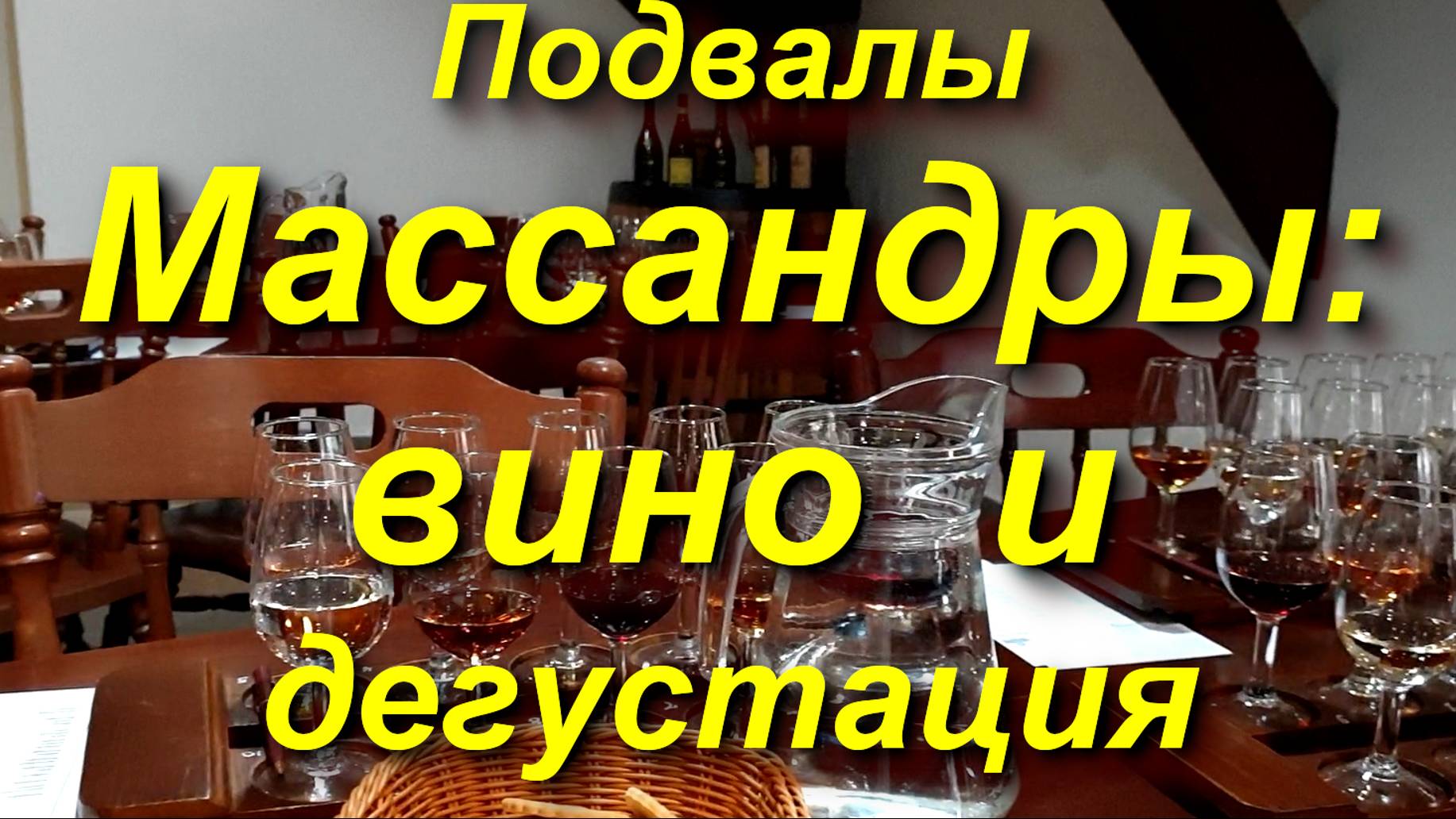 Девять вин Массандры: экскурсия + дегустация. Как мы посетили винзавод "Массандра" #Ялта #Крым смотреть онлайн