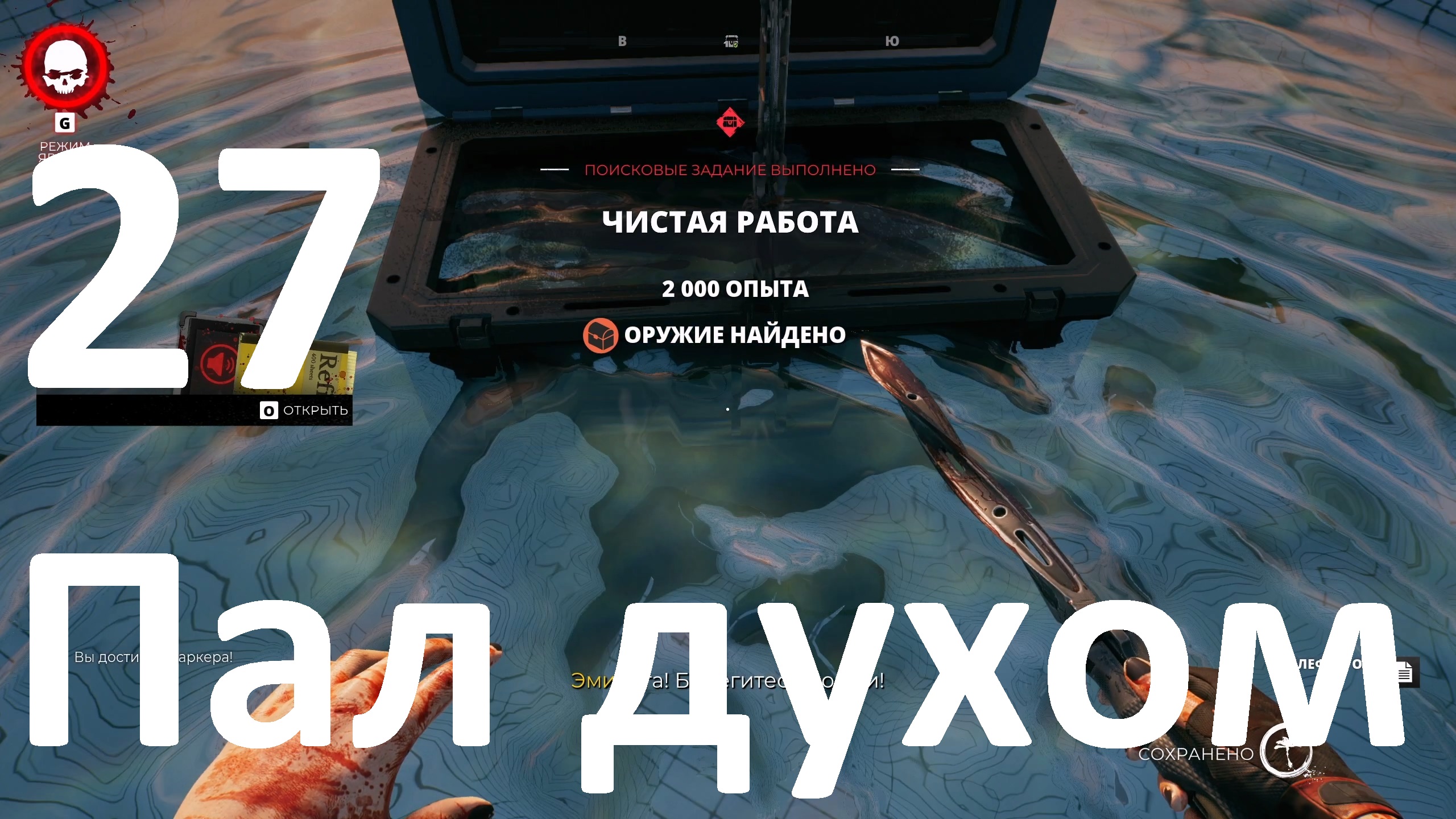 Прохождение игры Dead Island 2 №27 - Пал духом