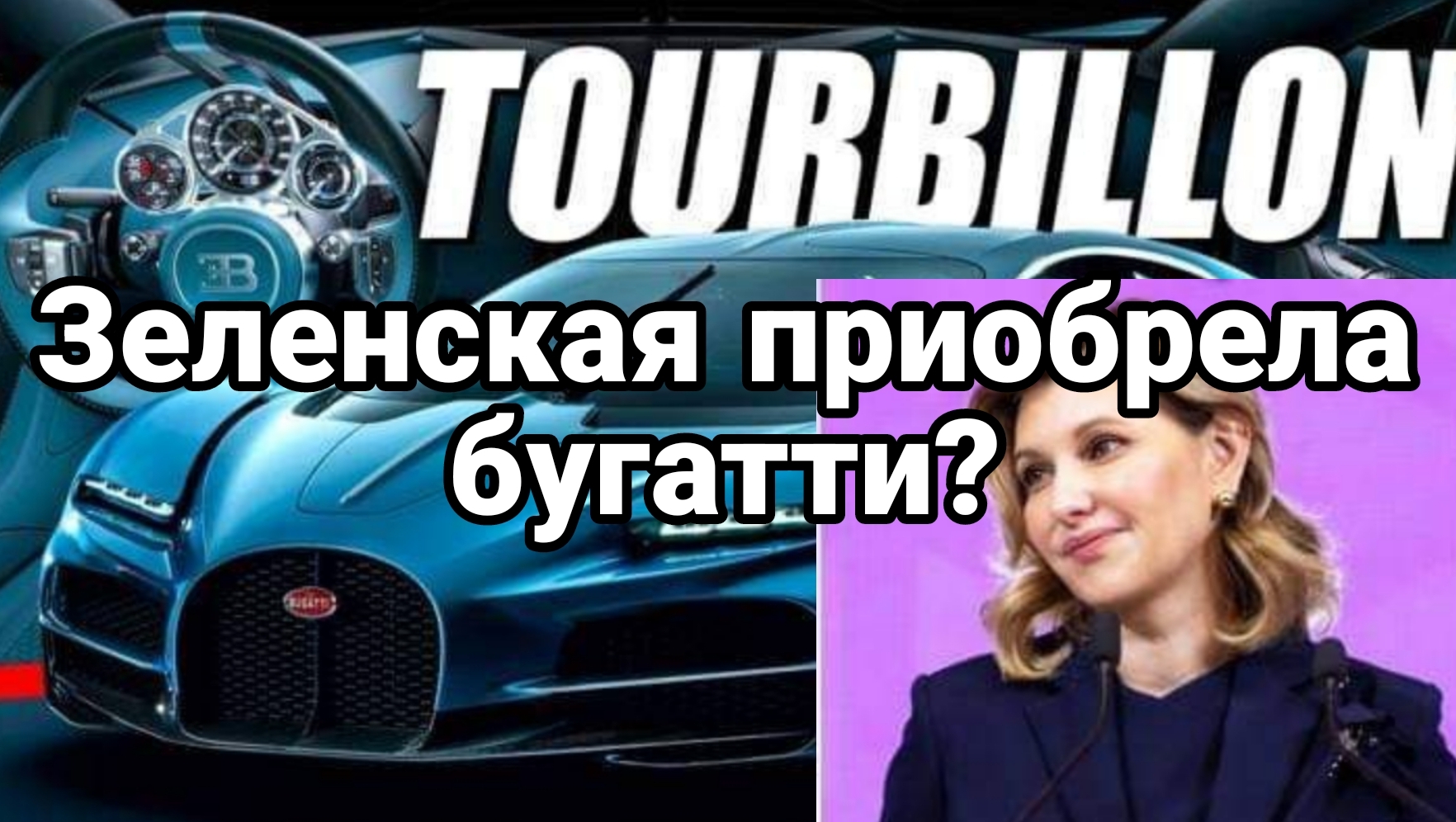 Зеленская приобрела буггати за 4.5 млн дол?