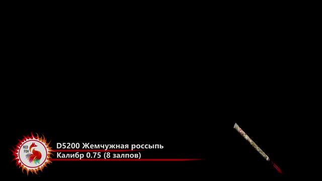 D5200 Римская свеча Жемчужная россыпь смотреть онлайн
