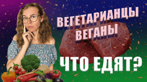 Вегетарианцы и веганы. В чём разница? Что едят?