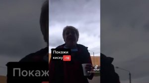 Покажи киску/приколы из Тик Ток