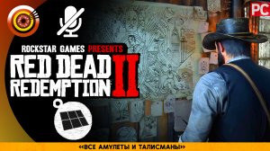 Все Амулеты и Талисманы в RDR 2 🏆 Red Dead Redemption 2