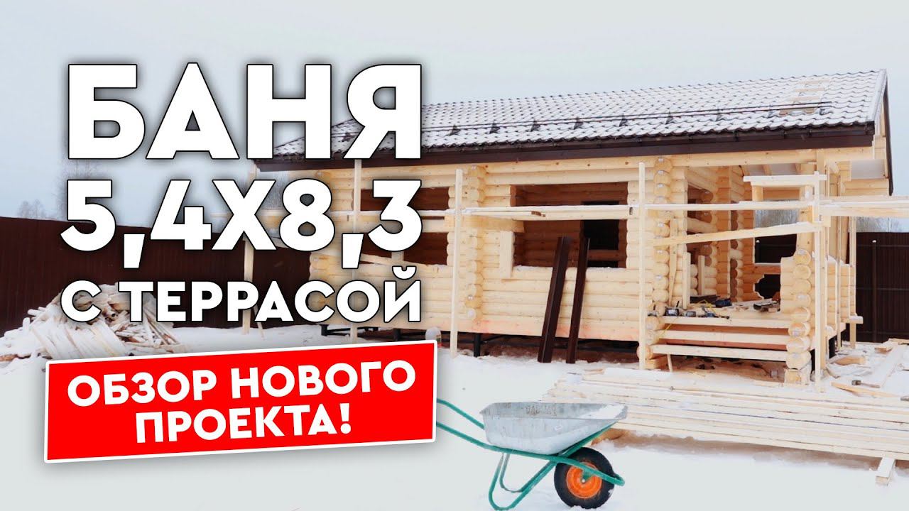 Сруб просторной бани 5,4х8,3 метров под усадку