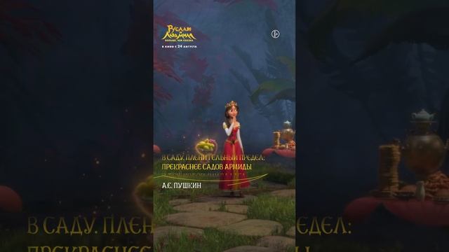 «Руслан и Людмила. Больше, чем сказка» — в кино с 24 августа! смотреть онлайн