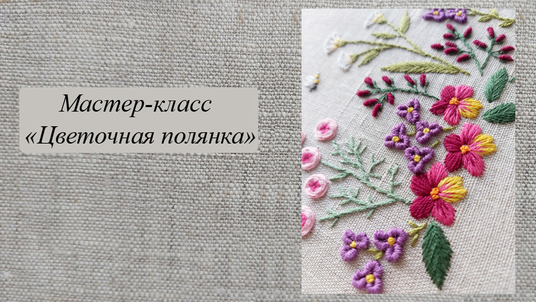 Мастер-класс по вышивке гладью "Цветочная полянка" смотреть онлайн