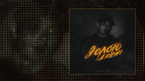 Archi - Золото (Официальная премьера трека)