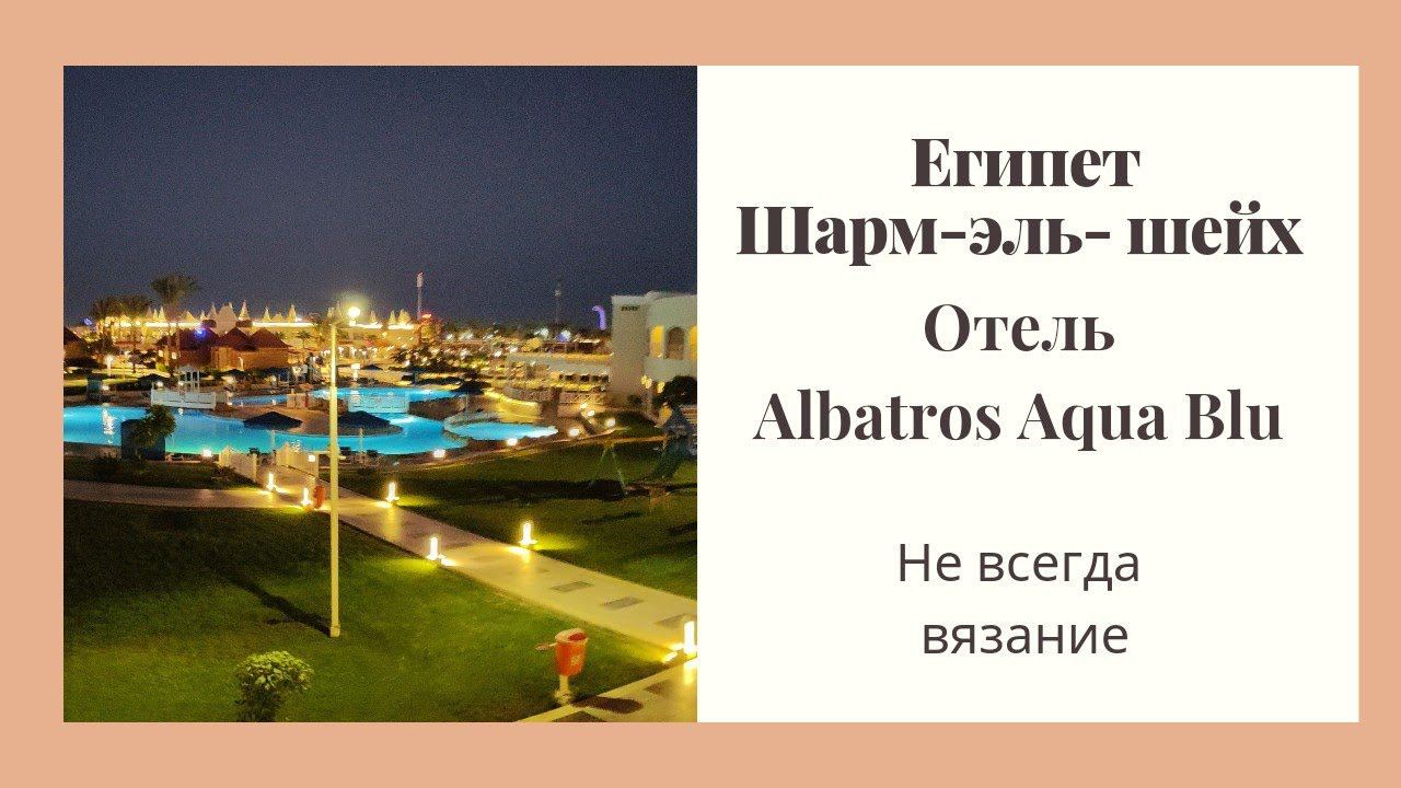 Отдых в Египте. Отель Albatros Aqua Blu. Не про вязание смотреть онлайн