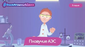 ⚛️ Плавучие АЭС | #ВасяАтомныйДвиж. 5 серия