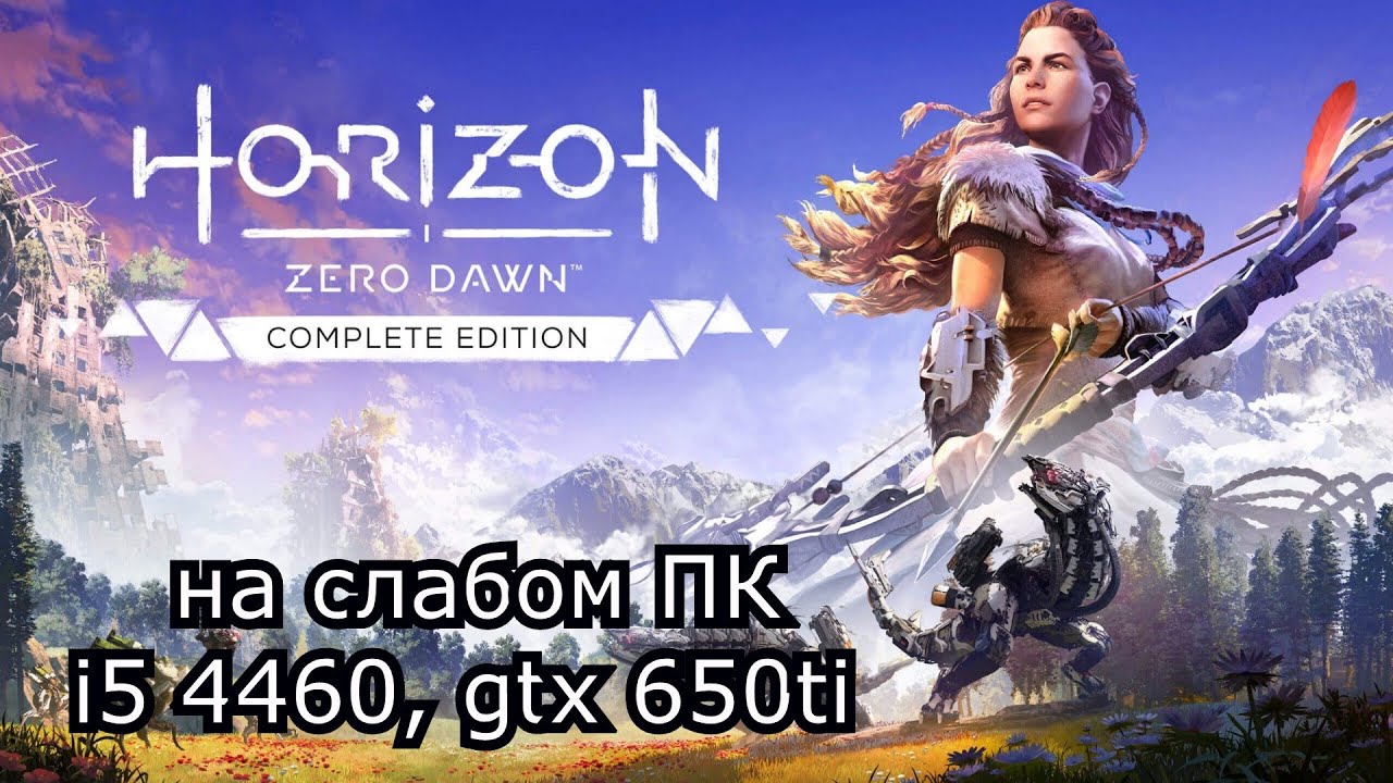 Horizon Zero Dawn на слабом пк (устаревшее, перезалив)